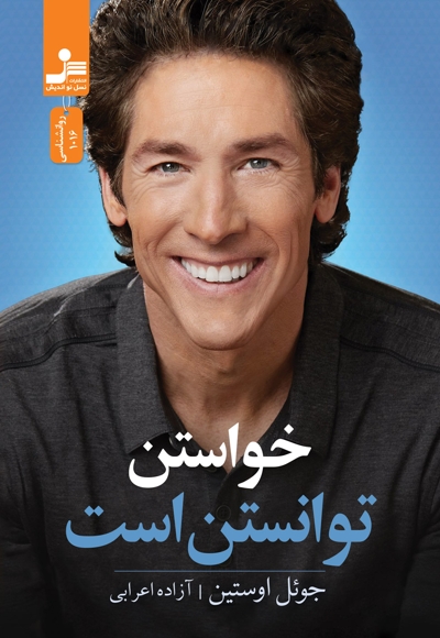 خواستن توانستن است